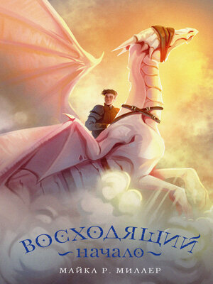 cover image of Восходящий. Начало